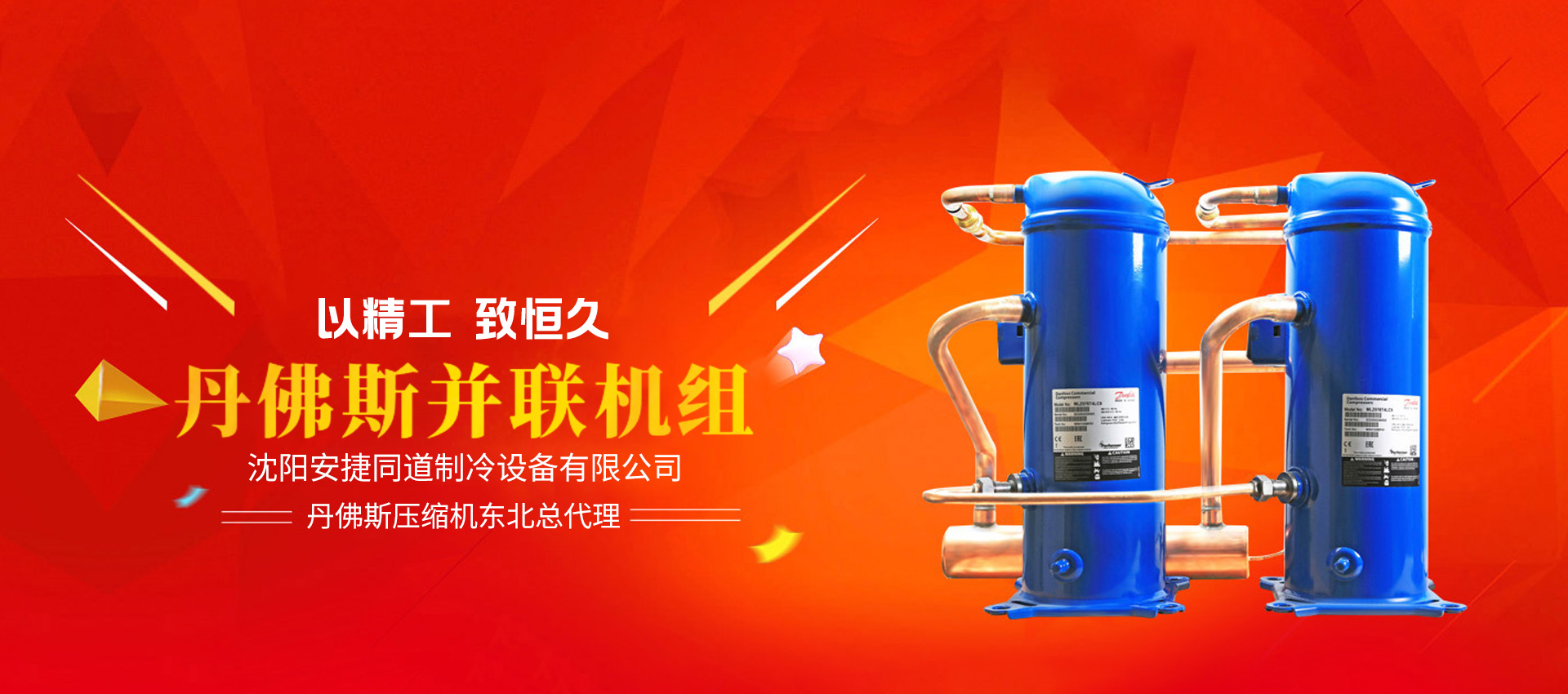 丹佛斯壓縮機(jī)東北總代理